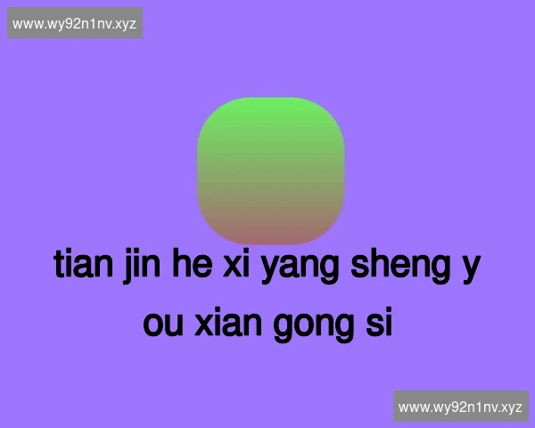 天津河西养生有限公司