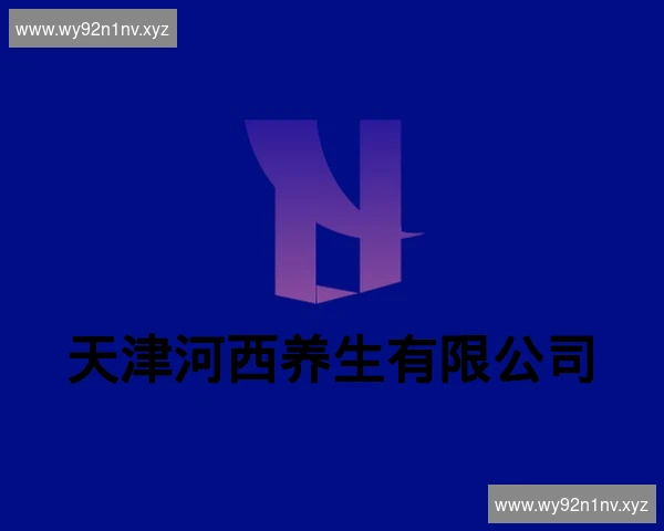 天津河西养生有限公司